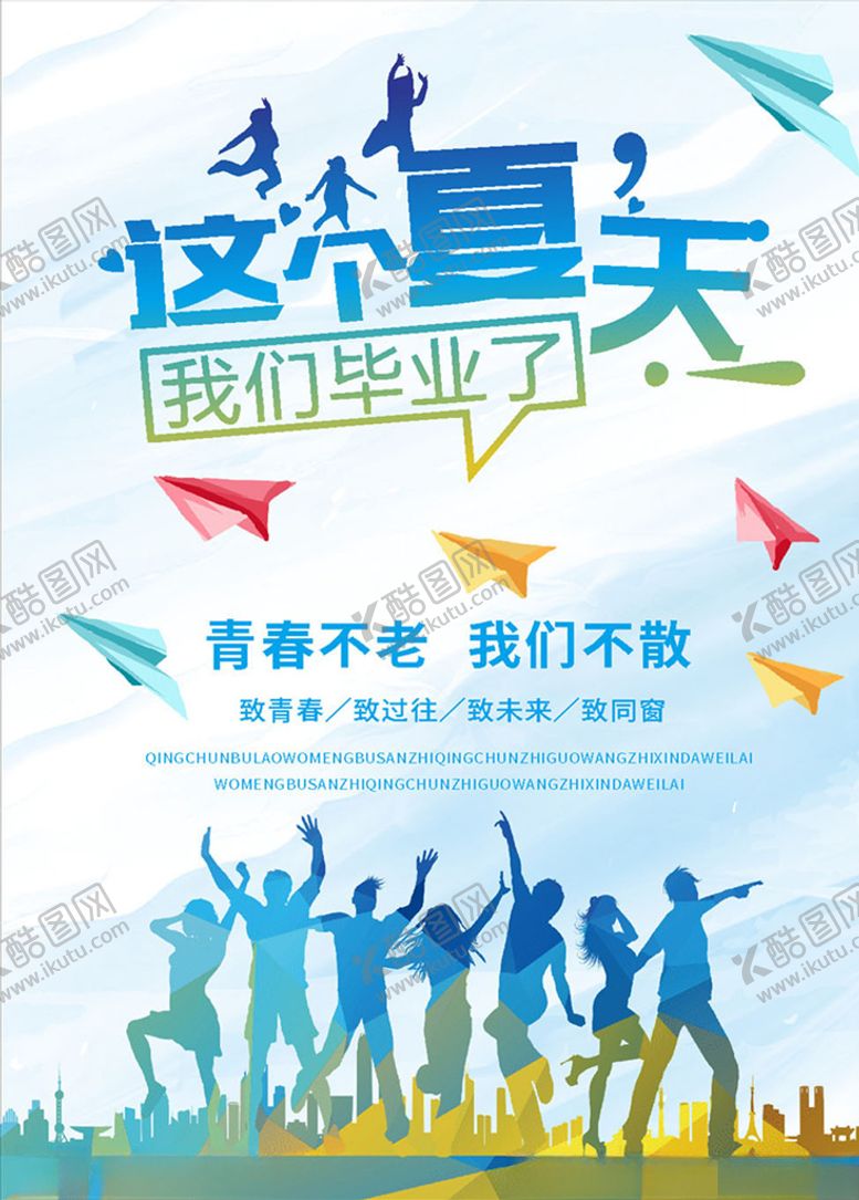 编号：80580506281757298283【酷图网】源文件下载-毕业季