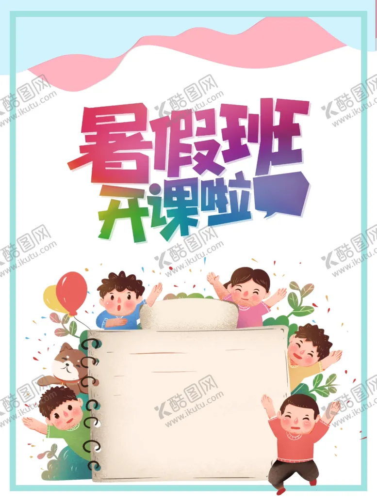 编号：54240612250507045723【酷图网】源文件下载-暑假班