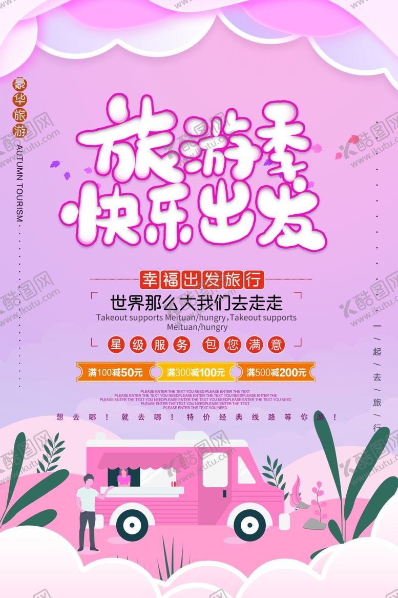 编号：35957310251832045453【酷图网】源文件下载-自驾游