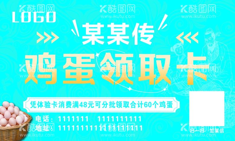 编号：91605311281026086648【酷图网】源文件下载-鸡蛋领取卡