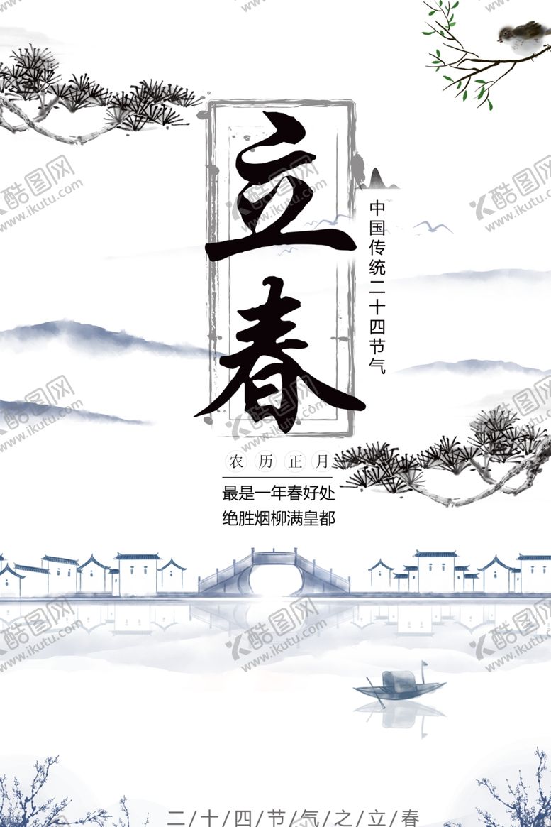 编号：55352109131022387317【酷图网】源文件下载-立春