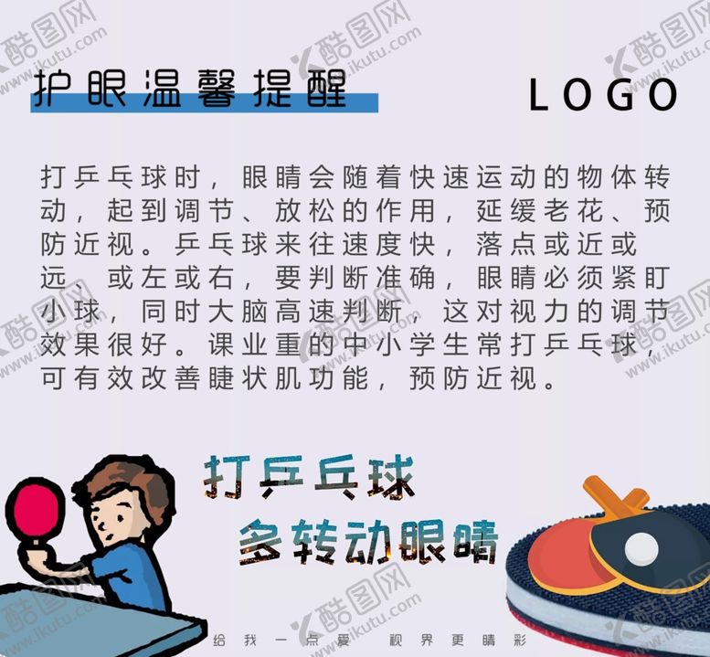 编号：17646806250451226598【酷图网】源文件下载-护眼温馨提醒宣传图