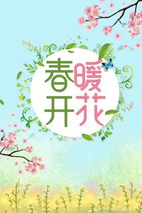 春暖花开