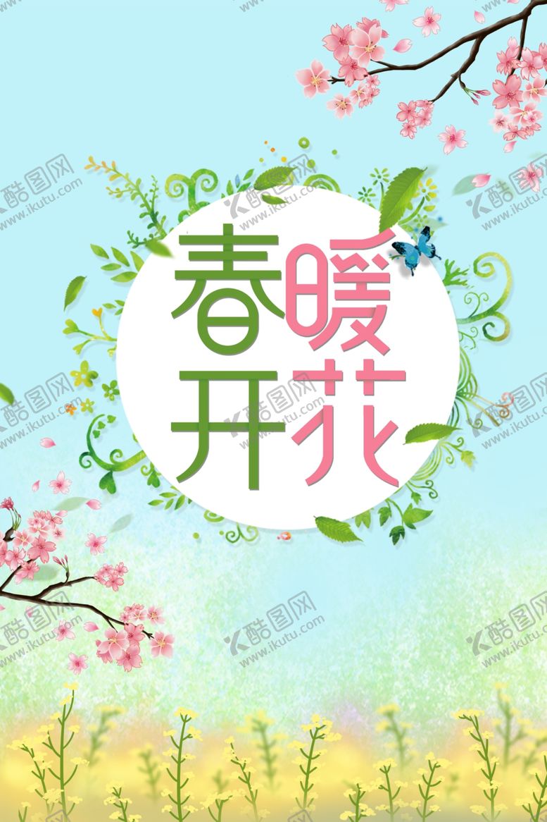编号：88705610091228212014【酷图网】源文件下载-春暖花开