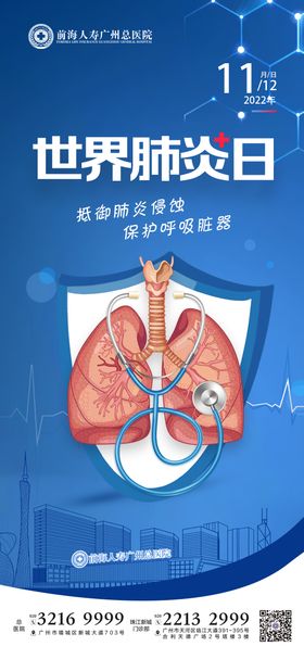 世界肺炎日节日海报