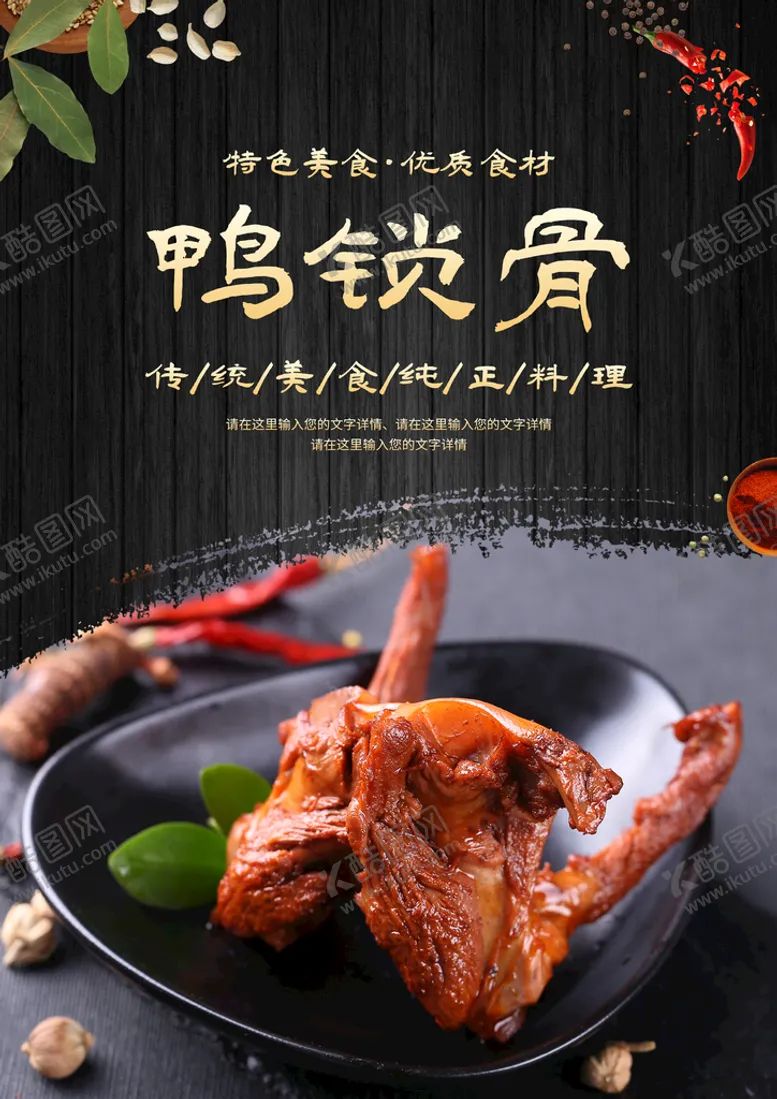 编号：47260909200121012658【酷图网】源文件下载-鸭锁骨