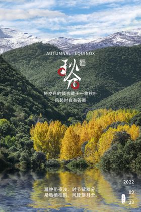 秋分海报
