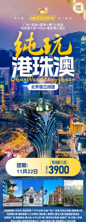纯玩港珠澳旅游长图海报