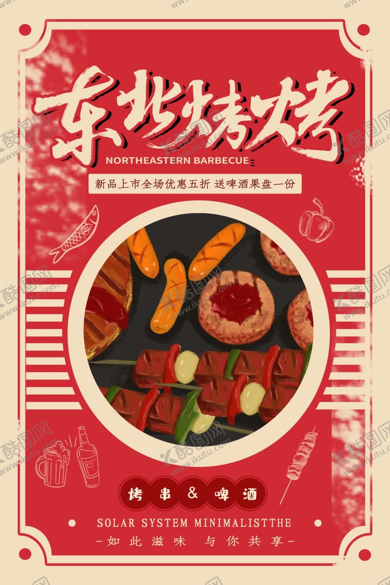 编号：30979906271324051315【酷图网】源文件下载-东北烧烤