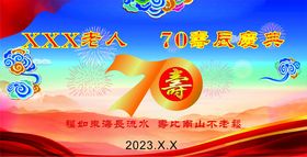 贺寿70