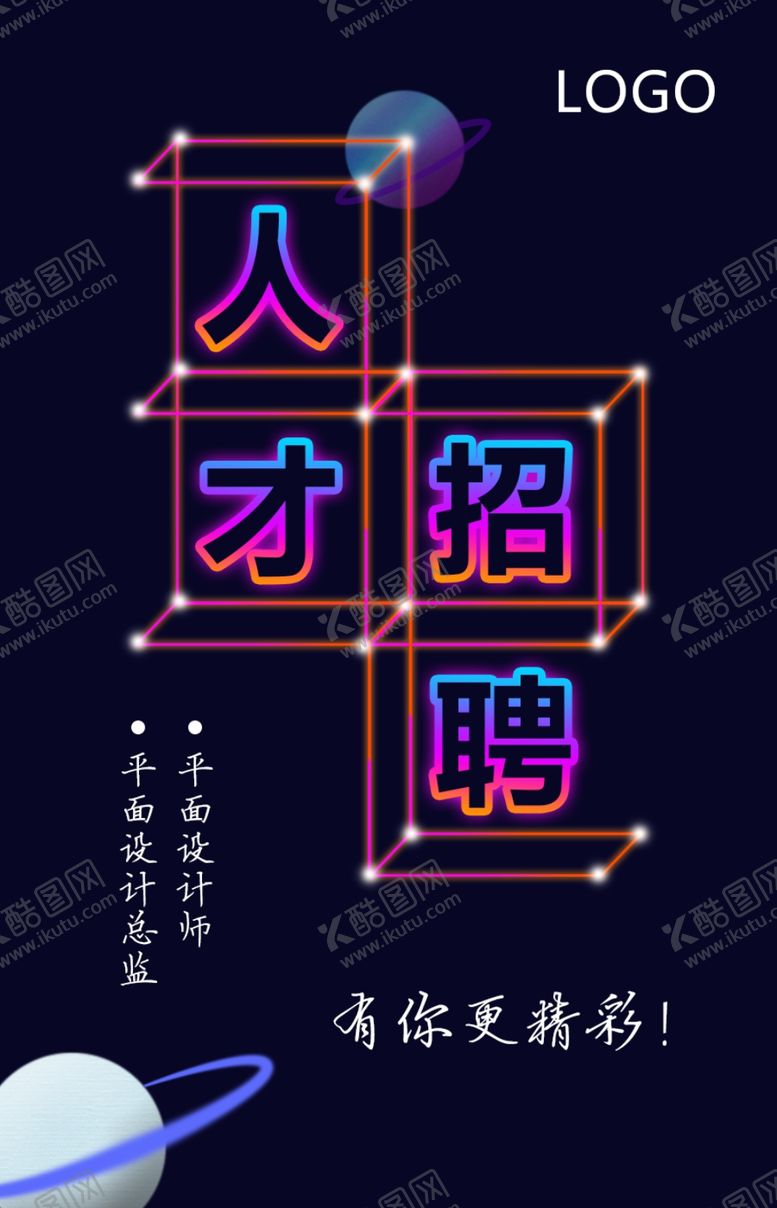 编号：58505010262336465054【酷图网】源文件下载-招聘海报