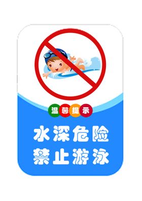 水深危险禁止游泳