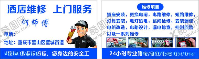 编号：95589601271309201881【酷图网】源文件下载-酒店上门维修