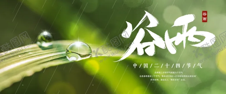 编号：10870207021816376216【酷图网】源文件下载-谷雨谷雨海报