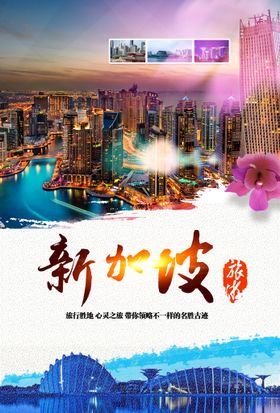 编号：39462709242318210863【酷图网】源文件下载-大气新加坡旅游海报