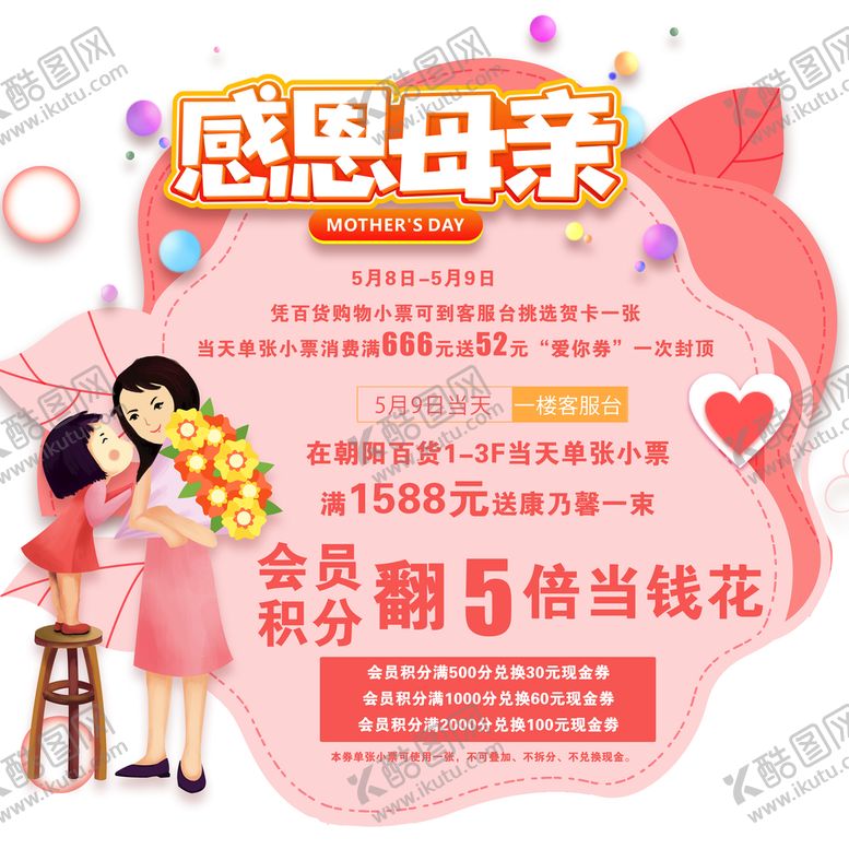 编号：81236410011129308217【酷图网】源文件下载-母亲节异形地贴