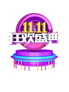 双11狂欢盛典活动海报设计