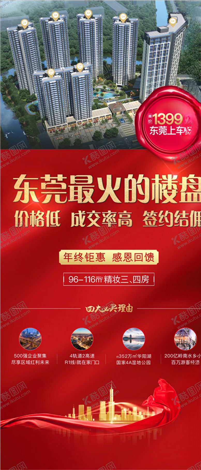 编号：12915005110557553509【酷图网】源文件下载-销售海报红色城市