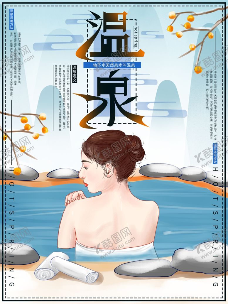 编号：80392009150335585781【酷图网】源文件下载-温泉