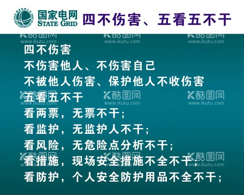 编号：83201901300528311233【酷图网】源文件下载-四不伤害五看五不干