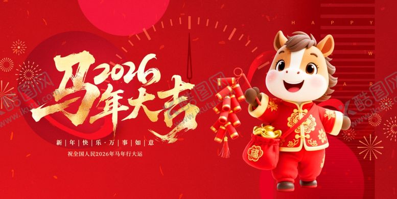编号：26043504030533106914【酷图网】源文件下载-马年