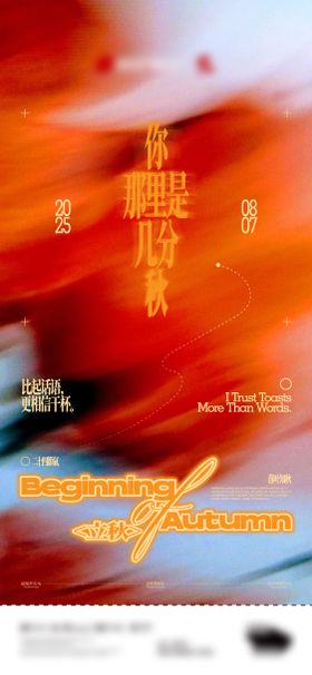 酒吧夜店立秋节气海报