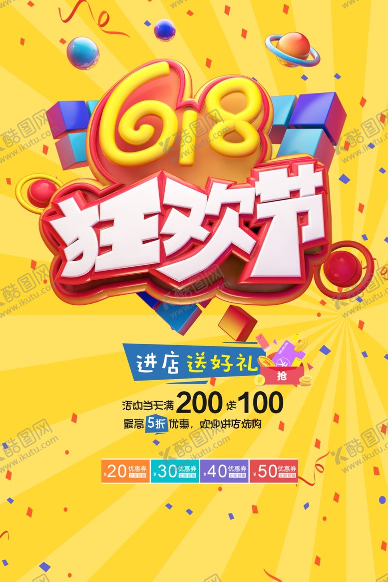 编号：64101009181235393674【酷图网】源文件下载-618挂图