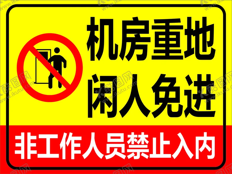 编号：86243710260606322410【酷图网】源文件下载-机房重地
