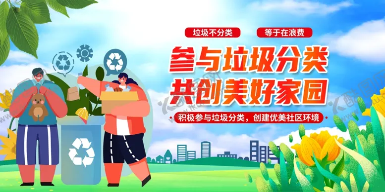编号：65517606292155133649【酷图网】源文件下载-参与垃圾分类共创美丽家园