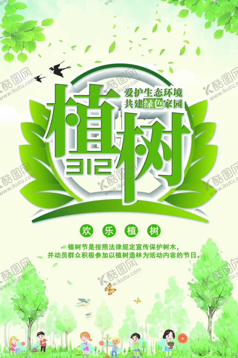 编号：96449509262253381274【酷图网】源文件下载-植树