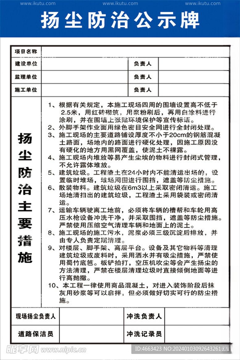 编号：46429212112120318924【酷图网】源文件下载-扬尘公示