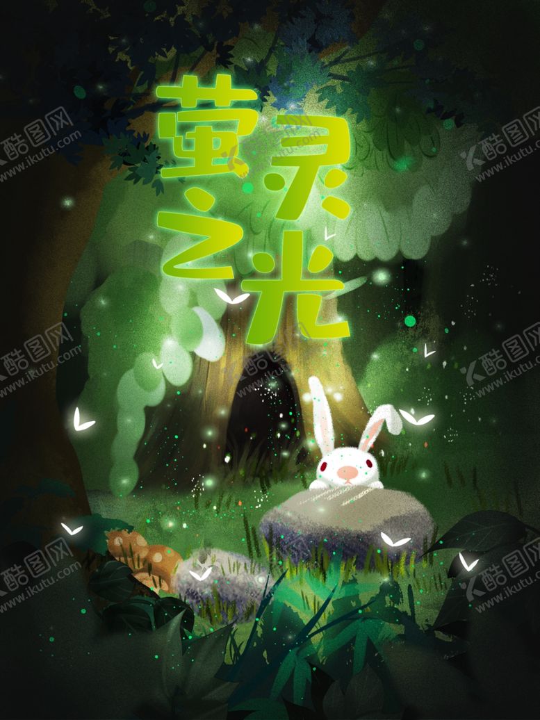 编号：32746401261441144923【酷图网】源文件下载-萤灵之光