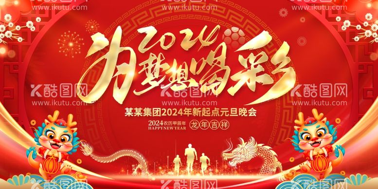 编号：44540611300210054022【酷图网】源文件下载-2024新年元旦为梦想喝彩