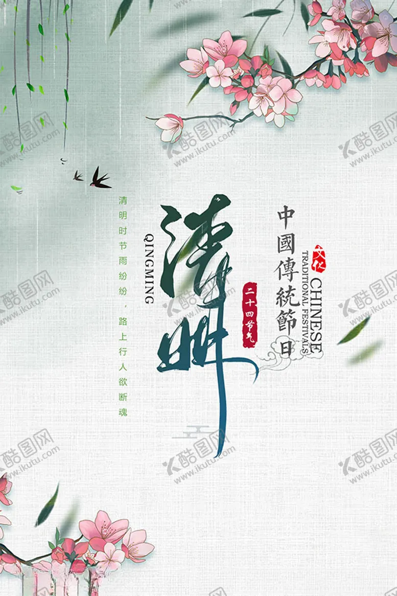 编号：15525912071436336424【酷图网】源文件下载-清明节传统节日海报