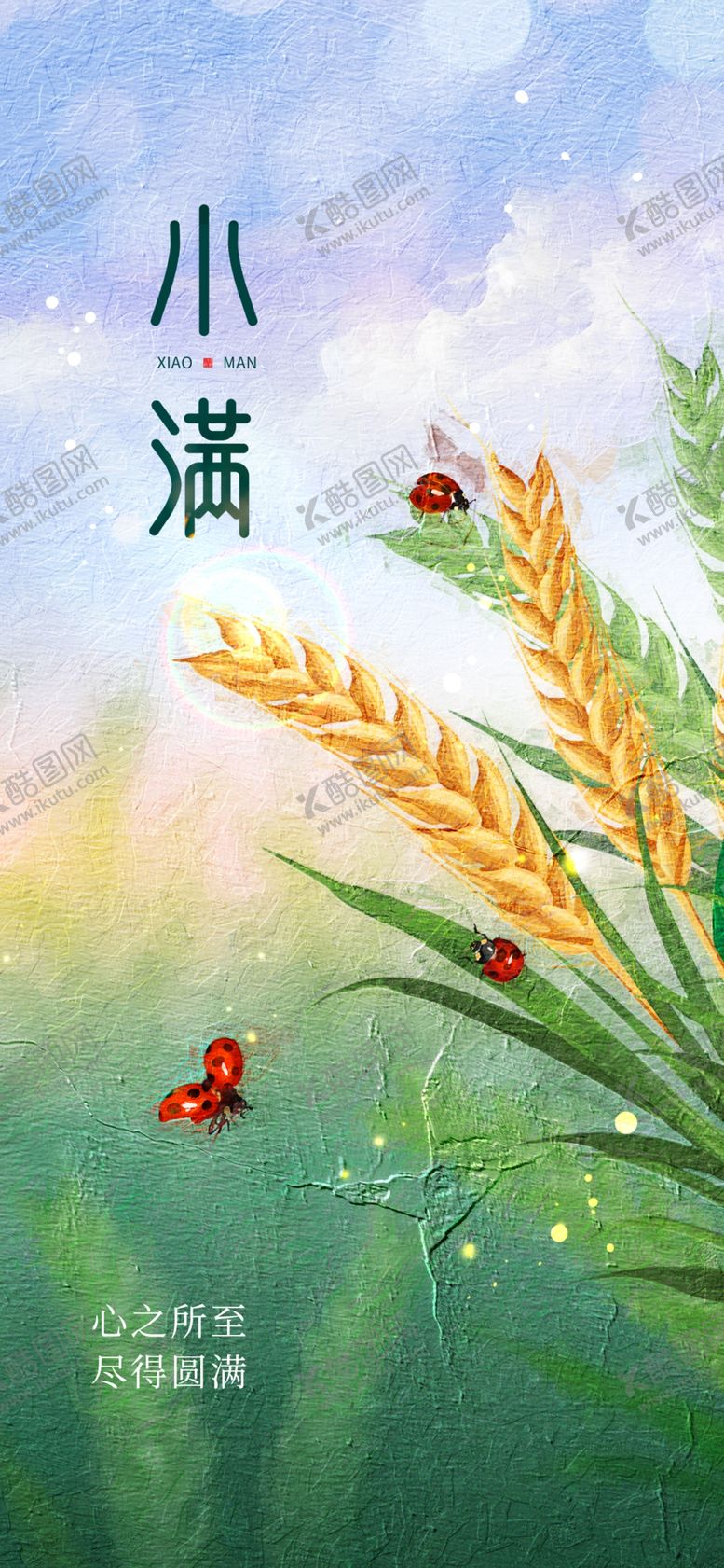 编号：47537501270120075064【酷图网】源文件下载-小满节气海报