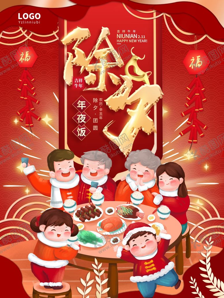 编号：37188307081606058253【酷图网】源文件下载-年夜饭海报