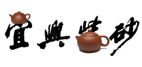 宜兴紫砂书法字