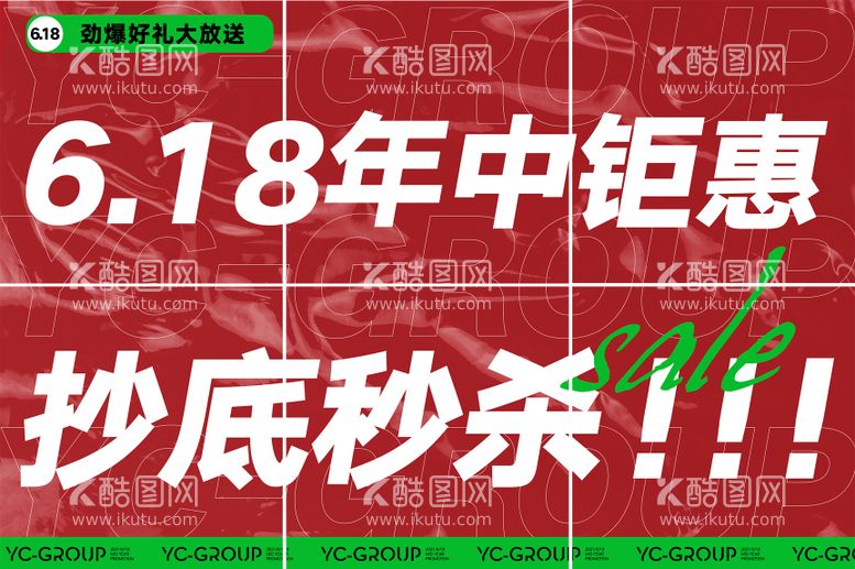 编号：30927311241932409706【酷图网】源文件下载-618促销大字报六宫格海报