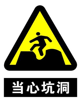 当心坑洞小心跌落