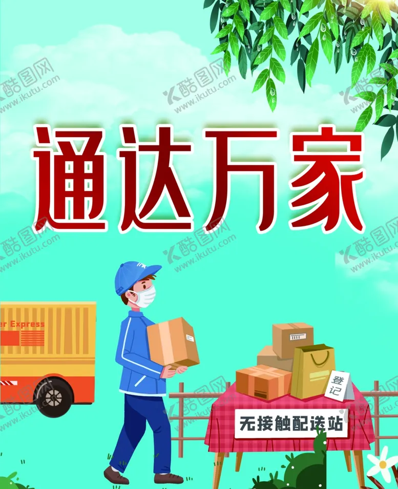 编号：50680406151829591442【酷图网】源文件下载-通达万家