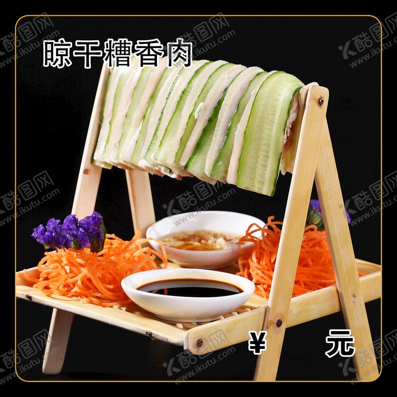 编号：28149010070126070358【酷图网】源文件下载-晾干糟香肉