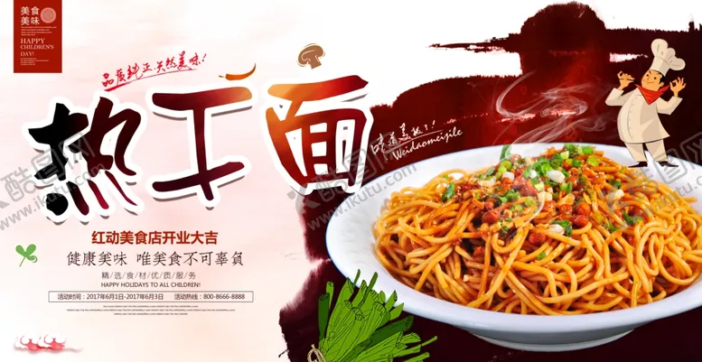 编号：24400504070510122617【酷图网】源文件下载-时尚美味热干面宣传海报