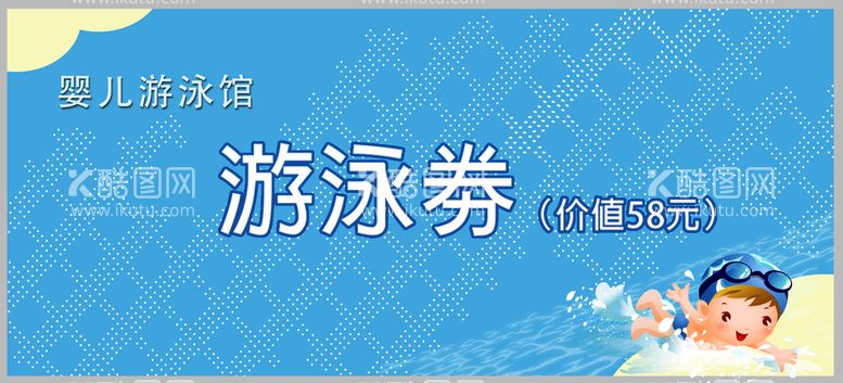 编号：63405709151635181267【酷图网】源文件下载-游泳券