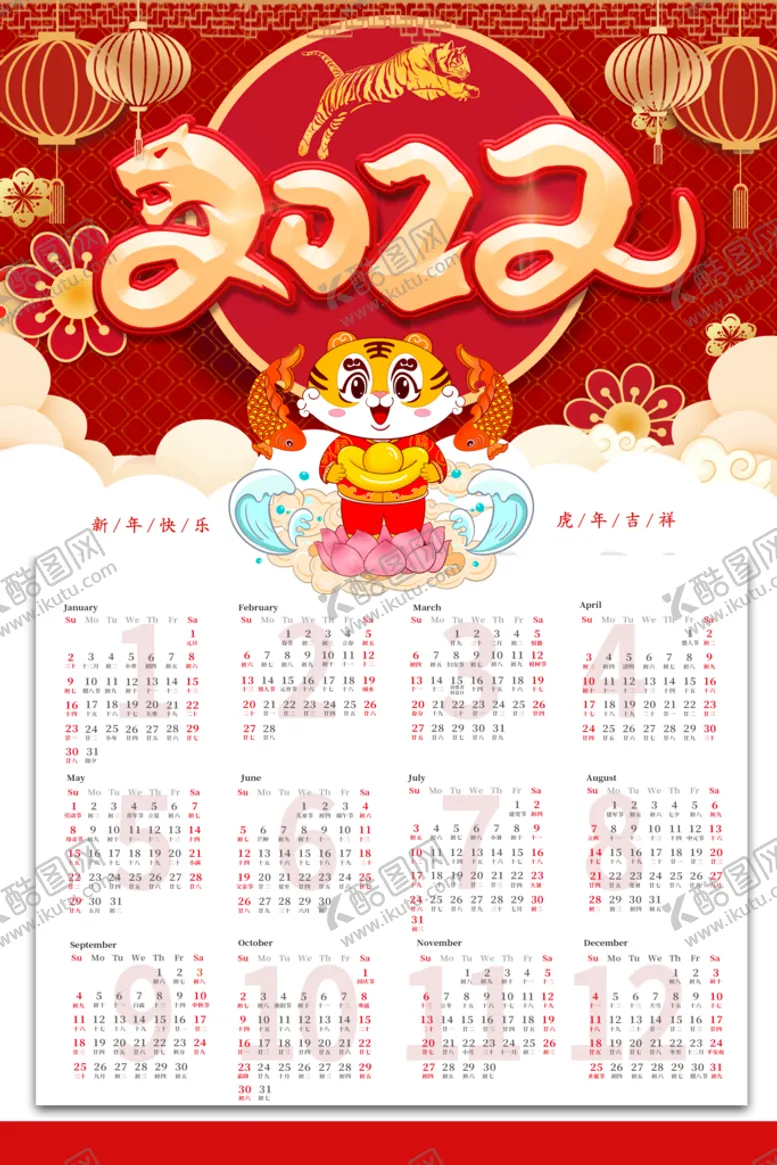 编号：14212610302132167203【酷图网】源文件下载-虎年日历