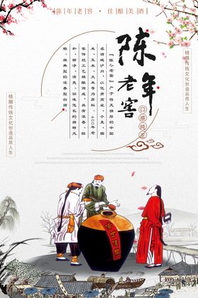 陈年老窖白酒海报