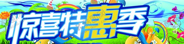 编号：23394410250616402853【酷图网】源文件下载-特惠季