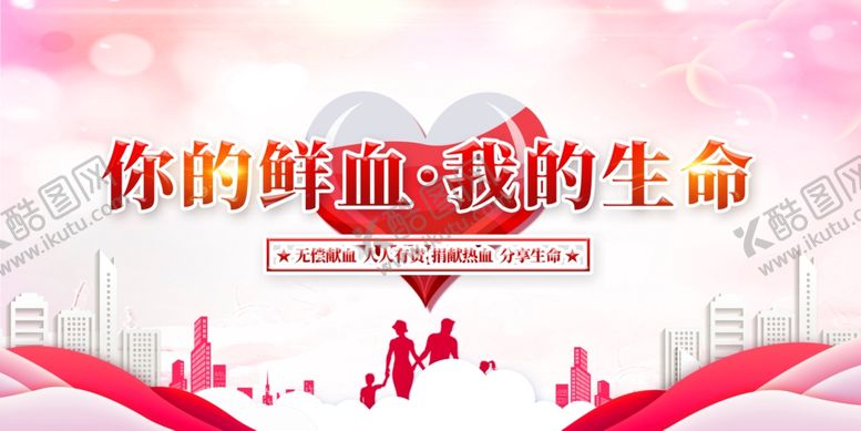 编号：55906412020032538401【酷图网】源文件下载-无偿献血图片