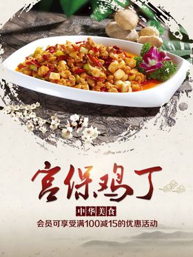 编号：91430809291635530432【酷图网】源文件下载-宫保鸡丁美食海报