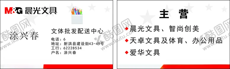 编号：30676403132232073689【酷图网】源文件下载-晨光文具名片