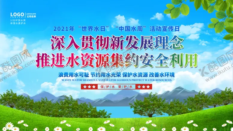 编号：29816003142128224487【酷图网】源文件下载-世界水日暨中国水周